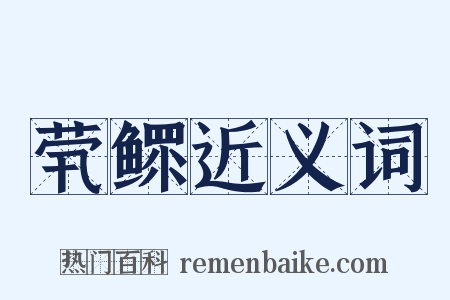 茕鳏近义词是什么意思的图片